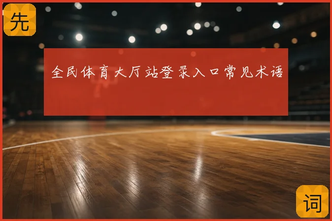 全民体育大厅站登录入口常见术语