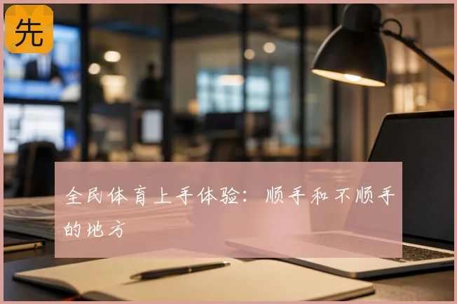 全民体育上手体验：顺手和不顺手的地方