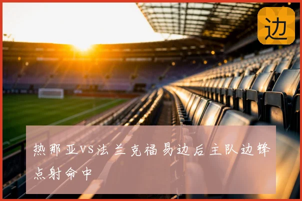 热那亚vs法兰克福易边后主队边锋点射命中