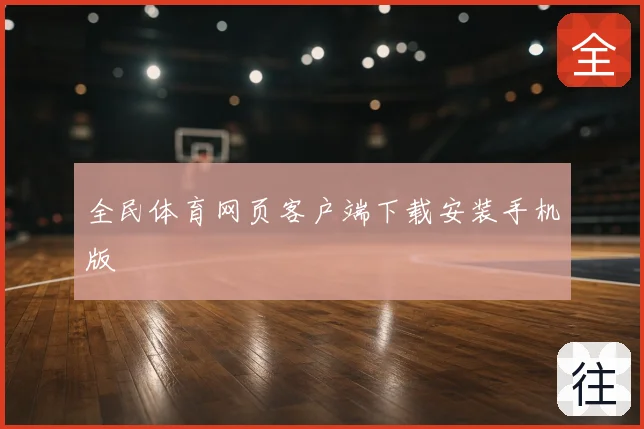 全民体育网页客户端下载安装手机版