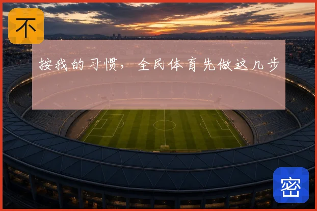 按我的习惯，全民体育先做这几步