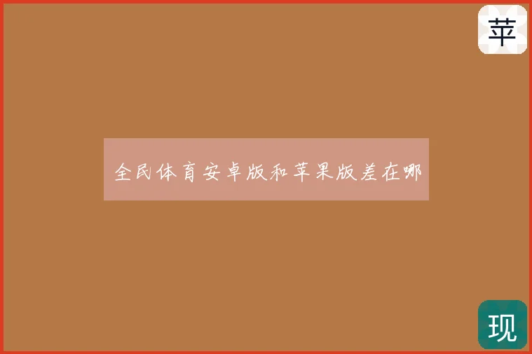全民体育安卓版和苹果版差在哪
