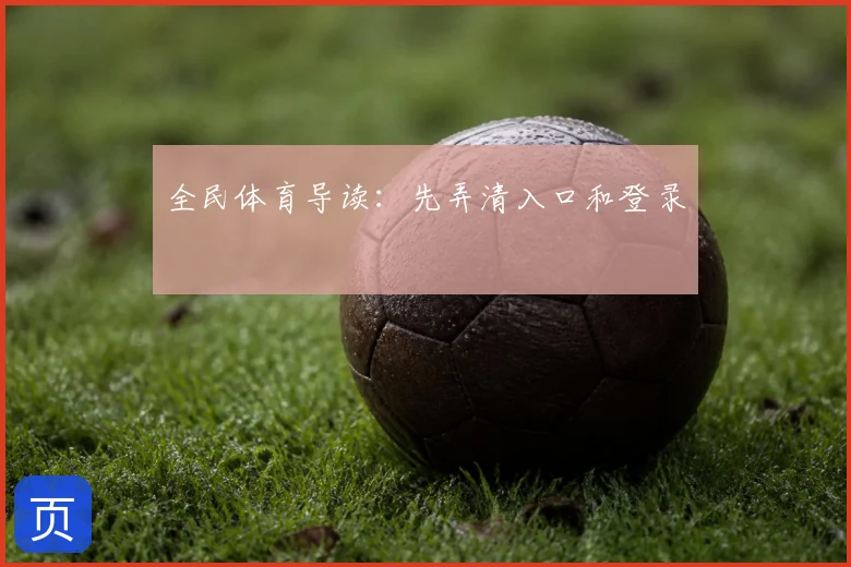全民体育导读：先弄清入口和登录