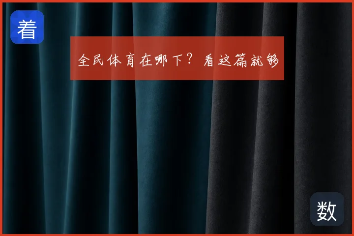 全民体育在哪下？看这篇就够