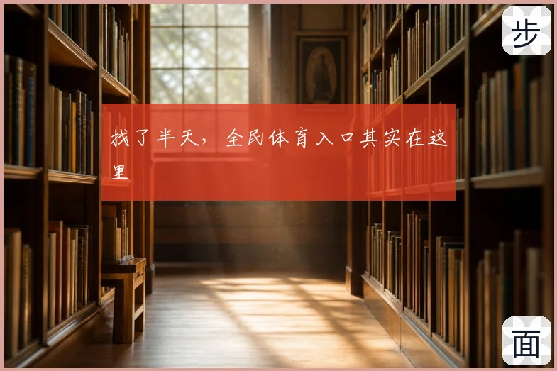 找了半天，全民体育入口其实在这里